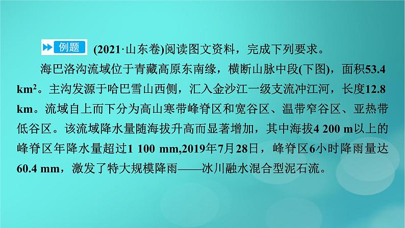 新高考适用2024版高考地理一轮总复习第1部分自然地理第7章自然灾害与地理信息技术第2讲地质灾害考点2滑坡和泥石流课件第8页