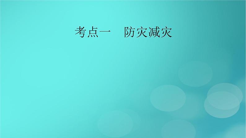 新高考适用2024版高考地理一轮总复习第1部分自然地理第7章自然灾害与地理信息技术第3讲防灾减灾和地理信息技术在防灾减灾中的应用考点1防灾减灾课件06