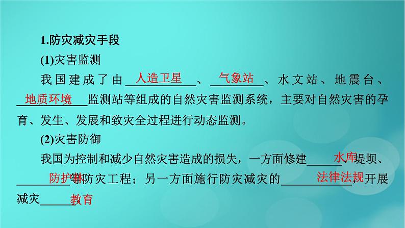 新高考适用2024版高考地理一轮总复习第1部分自然地理第7章自然灾害与地理信息技术第3讲防灾减灾和地理信息技术在防灾减灾中的应用考点1防灾减灾课件08