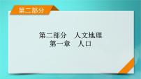 新高考适用2024版高考地理一轮总复习第2部分人文地理第1章人口第1讲人口分布和人口容量考点1人口分布课件