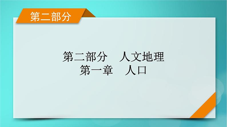 新高考适用2024版高考地理一轮总复习第2部分人文地理第1章人口第1讲人口分布和人口容量考点1人口分布课件01