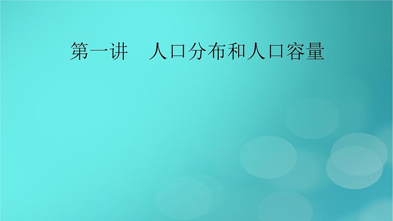 新高考适用2024版高考地理一轮总复习第2部分人文地理第1章人口第1讲人口分布和人口容量考点1人口分布课件02