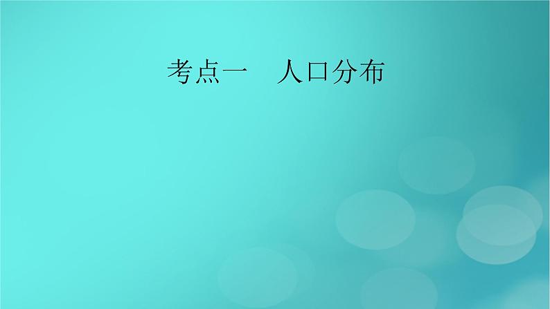 新高考适用2024版高考地理一轮总复习第2部分人文地理第1章人口第1讲人口分布和人口容量考点1人口分布课件06