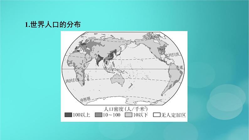 新高考适用2024版高考地理一轮总复习第2部分人文地理第1章人口第1讲人口分布和人口容量考点1人口分布课件08