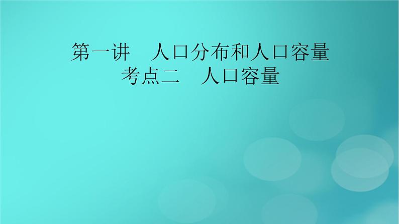 新高考适用2024版高考地理一轮总复习第2部分人文地理第1章人口第1讲人口分布和人口容量考点2人口容量课件第2页