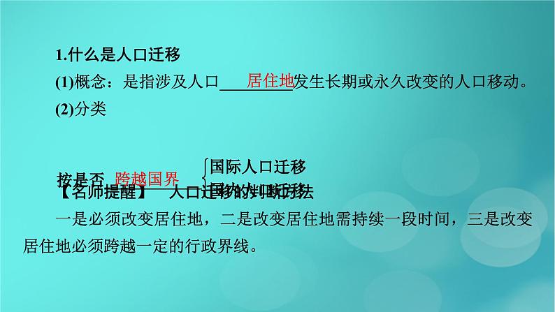 新高考适用2024版高考地理一轮总复习第2部分人文地理第1章人口第2讲人口迁移考点1人口迁移及影响因素课件08