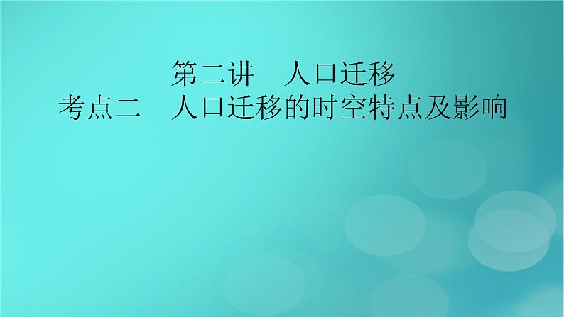 新高考适用2024版高考地理一轮总复习第2部分人文地理第1章人口第2讲人口迁移考点2人口迁移的时空特点及影响课件02