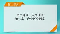 新高考适用2024版高考地理一轮总复习第2部分人文地理第3章产业区位因素第2讲工业区位因素及其变化考点1工业区位因素课件