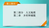 新高考适用2024版高考地理一轮总复习第2部分人文地理第2章乡村和城镇第1讲乡村和城镇空间结构地域文化与城乡景观考点1乡村和城镇空间结构课件