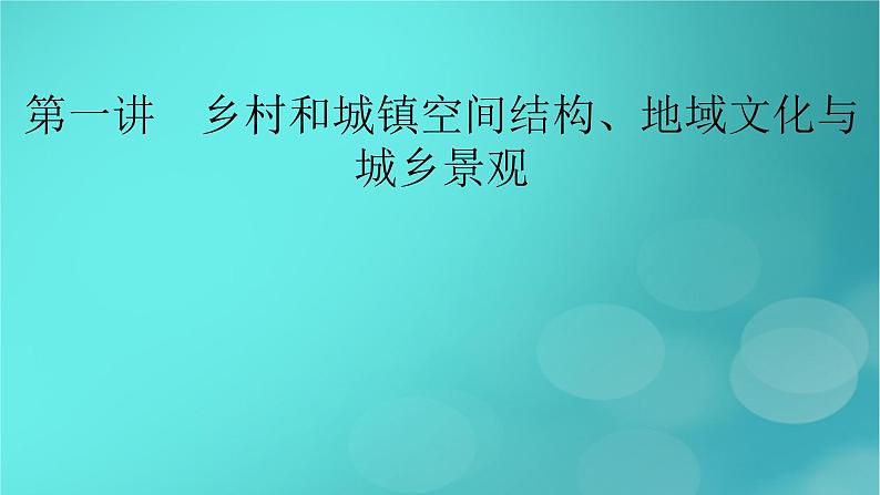 新高考适用2024版高考地理一轮总复习第2部分人文地理第2章乡村和城镇第1讲乡村和城镇空间结构地域文化与城乡景观考点1乡村和城镇空间结构课件02