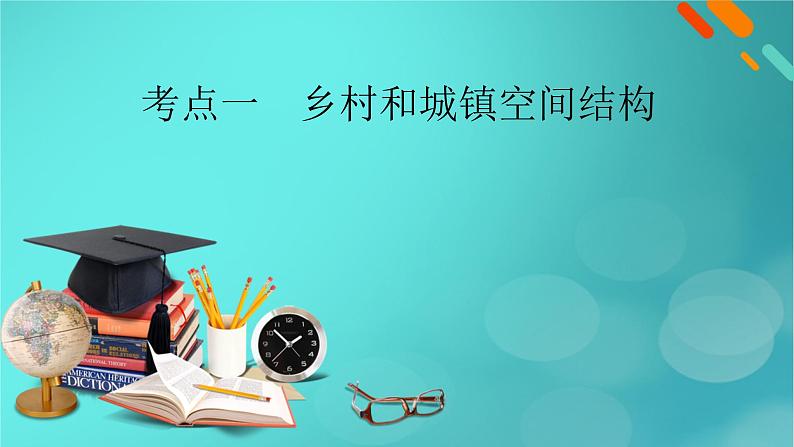 新高考适用2024版高考地理一轮总复习第2部分人文地理第2章乡村和城镇第1讲乡村和城镇空间结构地域文化与城乡景观考点1乡村和城镇空间结构课件06