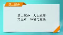 新高考适用2024版高考地理一轮总复习第2部分人文地理第5章环境与发展第2讲中国国家发展战略举例考点2推动区域协调发展课件