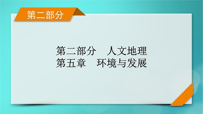 新高考适用2024版高考地理一轮总复习第2部分人文地理第5章环境与发展第2讲中国国家发展战略举例考点2推动区域协调发展课件01