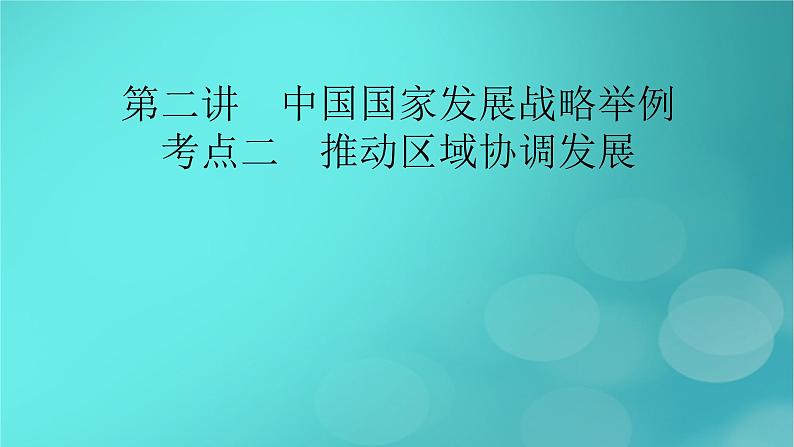 新高考适用2024版高考地理一轮总复习第2部分人文地理第5章环境与发展第2讲中国国家发展战略举例考点2推动区域协调发展课件02