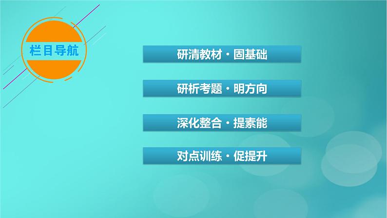 新高考适用2024版高考地理一轮总复习第2部分人文地理第5章环境与发展第2讲中国国家发展战略举例考点2推动区域协调发展课件03