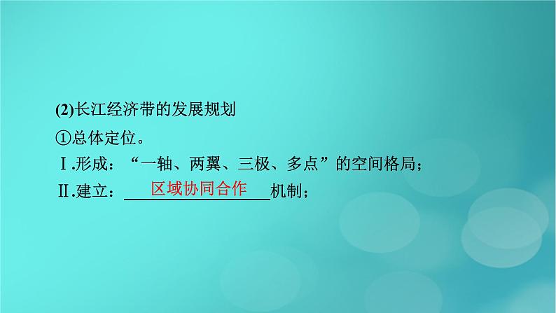 新高考适用2024版高考地理一轮总复习第2部分人文地理第5章环境与发展第2讲中国国家发展战略举例考点2推动区域协调发展课件07