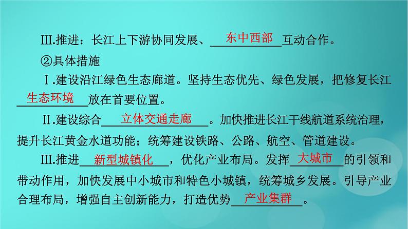 新高考适用2024版高考地理一轮总复习第2部分人文地理第5章环境与发展第2讲中国国家发展战略举例考点2推动区域协调发展课件08