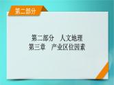 新高考适用2024版高考地理一轮总复习第2部分人文地理第3章产业区位因素第1讲农业区位因素及其变化考点1农业区位因素课件