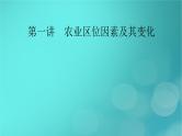 新高考适用2024版高考地理一轮总复习第2部分人文地理第3章产业区位因素第1讲农业区位因素及其变化考点1农业区位因素课件