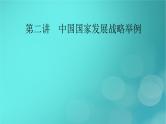 新高考适用2024版高考地理一轮总复习第2部分人文地理第5章环境与发展第2讲中国国家发展战略举例考点1建设主体功能区课件