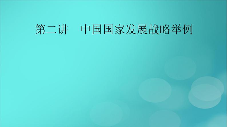 新高考适用2024版高考地理一轮总复习第2部分人文地理第5章环境与发展第2讲中国国家发展战略举例考点1建设主体功能区课件02