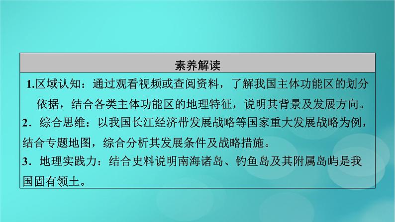 新高考适用2024版高考地理一轮总复习第2部分人文地理第5章环境与发展第2讲中国国家发展战略举例考点1建设主体功能区课件06