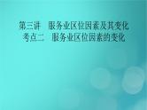 新高考适用2024版高考地理一轮总复习第2部分人文地理第3章产业区位因素第3讲服务业区位因素及其变化考点2服务业区位因素的变化课件