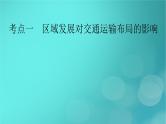 新高考适用2024版高考地理一轮总复习第2部分人文地理第4章交通运输布局与区域发展考点1区域发展对交通运输布局的影响课件