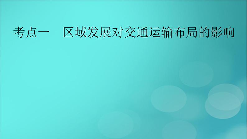 新高考适用2024版高考地理一轮总复习第2部分人文地理第4章交通运输布局与区域发展考点1区域发展对交通运输布局的影响课件05