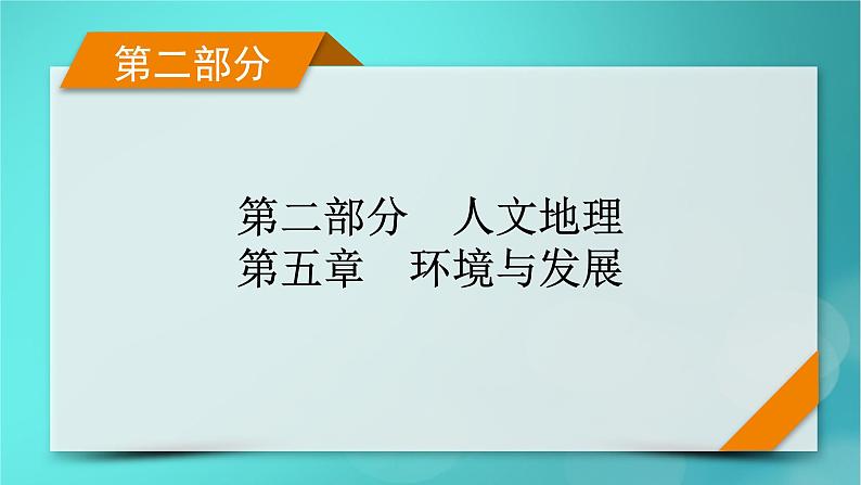 新高考适用2024版高考地理一轮总复习第2部分人文地理第5章环境与发展第1讲人类面临的主要环境问题和走向人地协调__可持续发展考点1人类面临的主要环境问题课件01