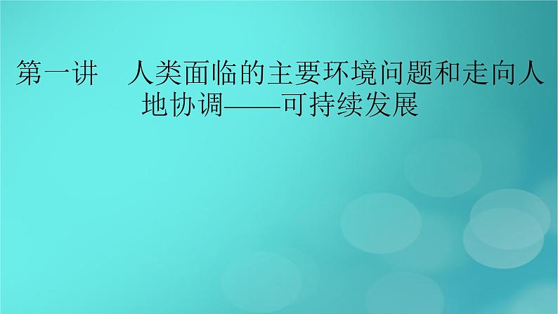 新高考适用2024版高考地理一轮总复习第2部分人文地理第5章环境与发展第1讲人类面临的主要环境问题和走向人地协调__可持续发展考点1人类面临的主要环境问题课件02