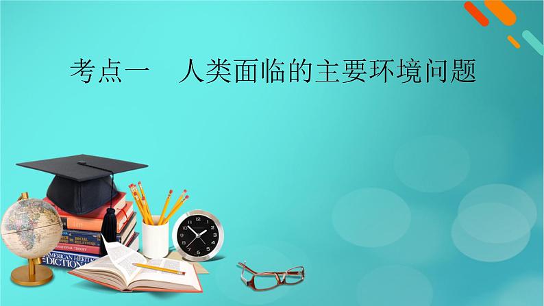 新高考适用2024版高考地理一轮总复习第2部分人文地理第5章环境与发展第1讲人类面临的主要环境问题和走向人地协调__可持续发展考点1人类面临的主要环境问题课件06