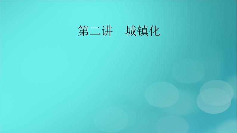 新高考适用2024版高考地理一轮总复习第2部分人文地理第2章乡村和城镇第2讲城镇化考点1城镇化的意义与世界城镇化进程课件02