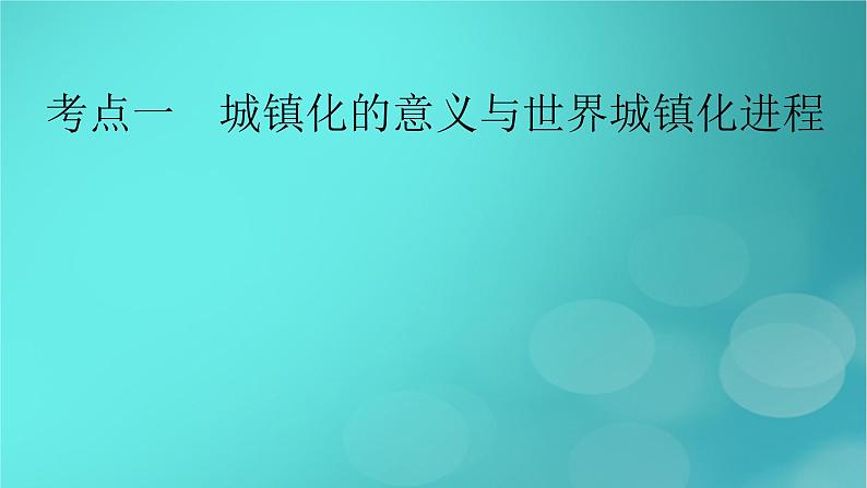 新高考适用2024版高考地理一轮总复习第2部分人文地理第2章乡村和城镇第2讲城镇化考点1城镇化的意义与世界城镇化进程课件06