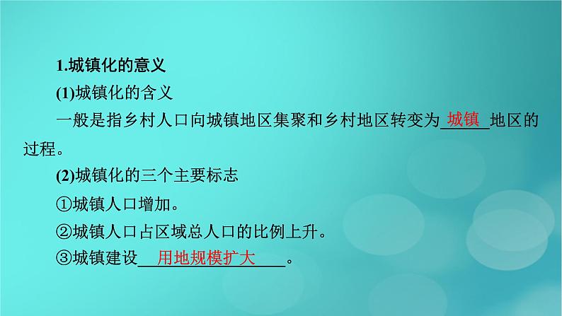 新高考适用2024版高考地理一轮总复习第2部分人文地理第2章乡村和城镇第2讲城镇化考点1城镇化的意义与世界城镇化进程课件08