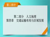 新高考适用2024版高考地理一轮总复习第2部分人文地理第4章交通运输布局与区域发展考点2交通运输布局对区域发展的影响课件