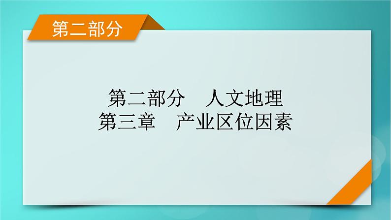 新高考适用2024版高考地理一轮总复习第2部分人文地理第3章产业区位因素第1讲农业区位因素及其变化考点2农业区位因素的变化课件01