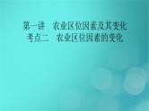 新高考适用2024版高考地理一轮总复习第2部分人文地理第3章产业区位因素第1讲农业区位因素及其变化考点2农业区位因素的变化课件
