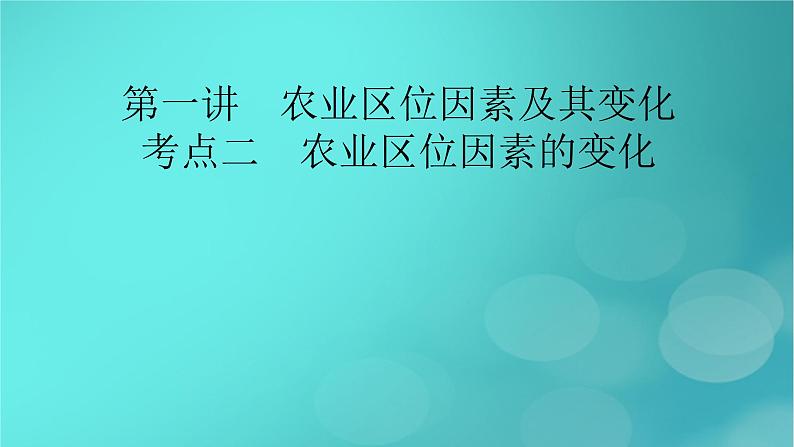 新高考适用2024版高考地理一轮总复习第2部分人文地理第3章产业区位因素第1讲农业区位因素及其变化考点2农业区位因素的变化课件02