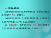 新高考适用2024版高考地理一轮总复习第2部分人文地理第3章产业区位因素第1讲农业区位因素及其变化考点2农业区位因素的变化课件