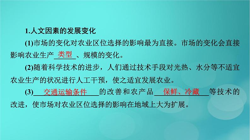 新高考适用2024版高考地理一轮总复习第2部分人文地理第3章产业区位因素第1讲农业区位因素及其变化考点2农业区位因素的变化课件05