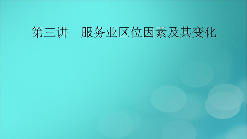 新高考适用2024版高考地理一轮总复习第2部分人文地理第3章产业区位因素第3讲服务业区位因素及其变化考点1服务业区位因素课件02