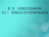 新高考适用2024版高考地理一轮总复习第2部分人文地理第5章环境与发展第2讲中国国家发展战略举例考点3拓展蓝色经济空间和维护海洋权益课件