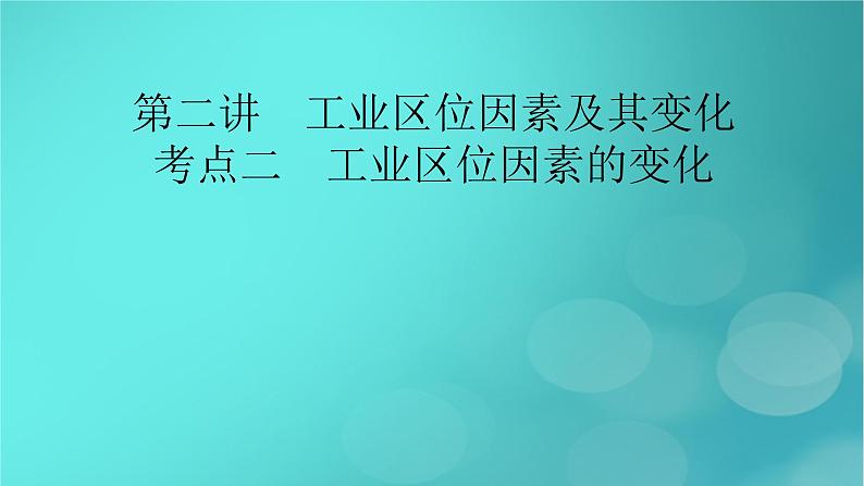 新高考适用2024版高考地理一轮总复习第2部分人文地理第3章产业区位因素第2讲工业区位因素及其变化考点2工业区位因素的变化课件02