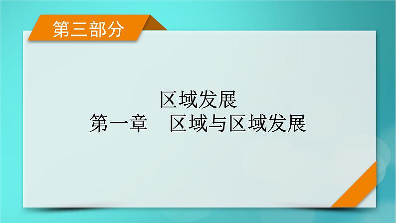 新高考适用2024版高考地理一轮总复习第3部分区域发展第1章区域与区域发展考点1多种多样的区域课件01