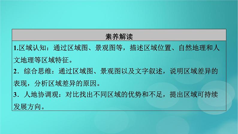 新高考适用2024版高考地理一轮总复习第3部分区域发展第1章区域与区域发展考点1多种多样的区域课件05