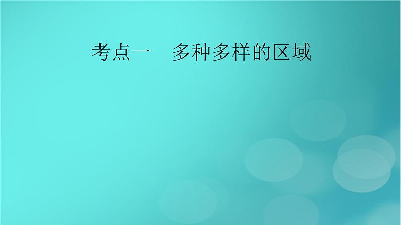 新高考适用2024版高考地理一轮总复习第3部分区域发展第1章区域与区域发展考点1多种多样的区域课件06