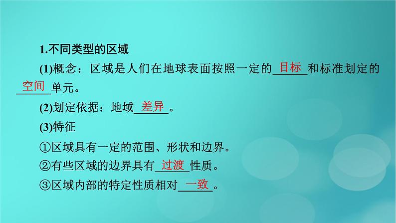 新高考适用2024版高考地理一轮总复习第3部分区域发展第1章区域与区域发展考点1多种多样的区域课件08