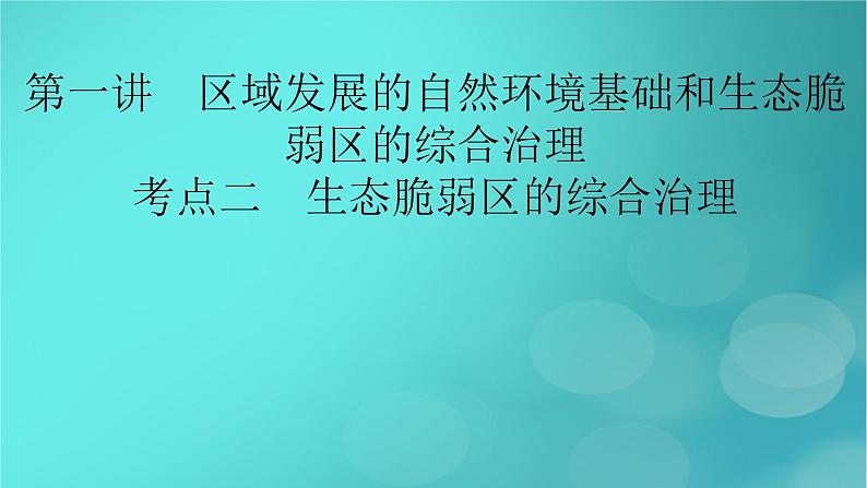 新高考适用2024版高考地理一轮总复习第3部分区域发展第2章资源环境与区域发展第1讲区域发展的自然环境基础和生态脆弱区的综合治理考点2生态脆弱区的综合治理课件第2页