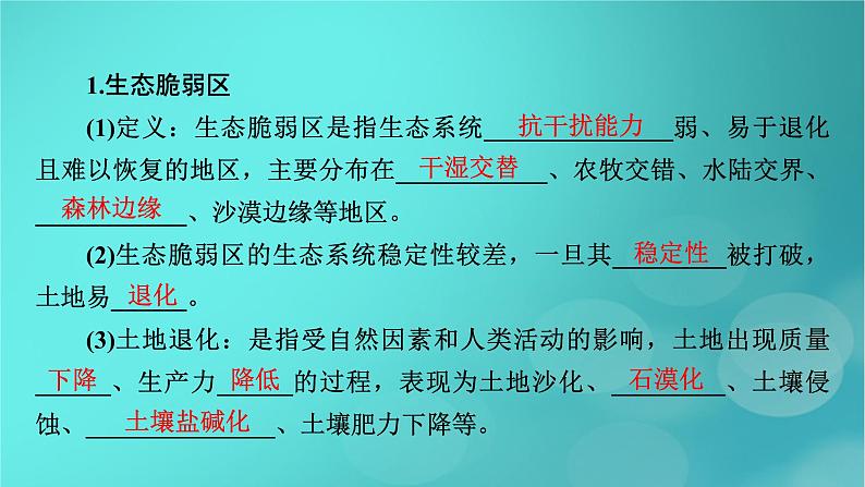 新高考适用2024版高考地理一轮总复习第3部分区域发展第2章资源环境与区域发展第1讲区域发展的自然环境基础和生态脆弱区的综合治理考点2生态脆弱区的综合治理课件第5页